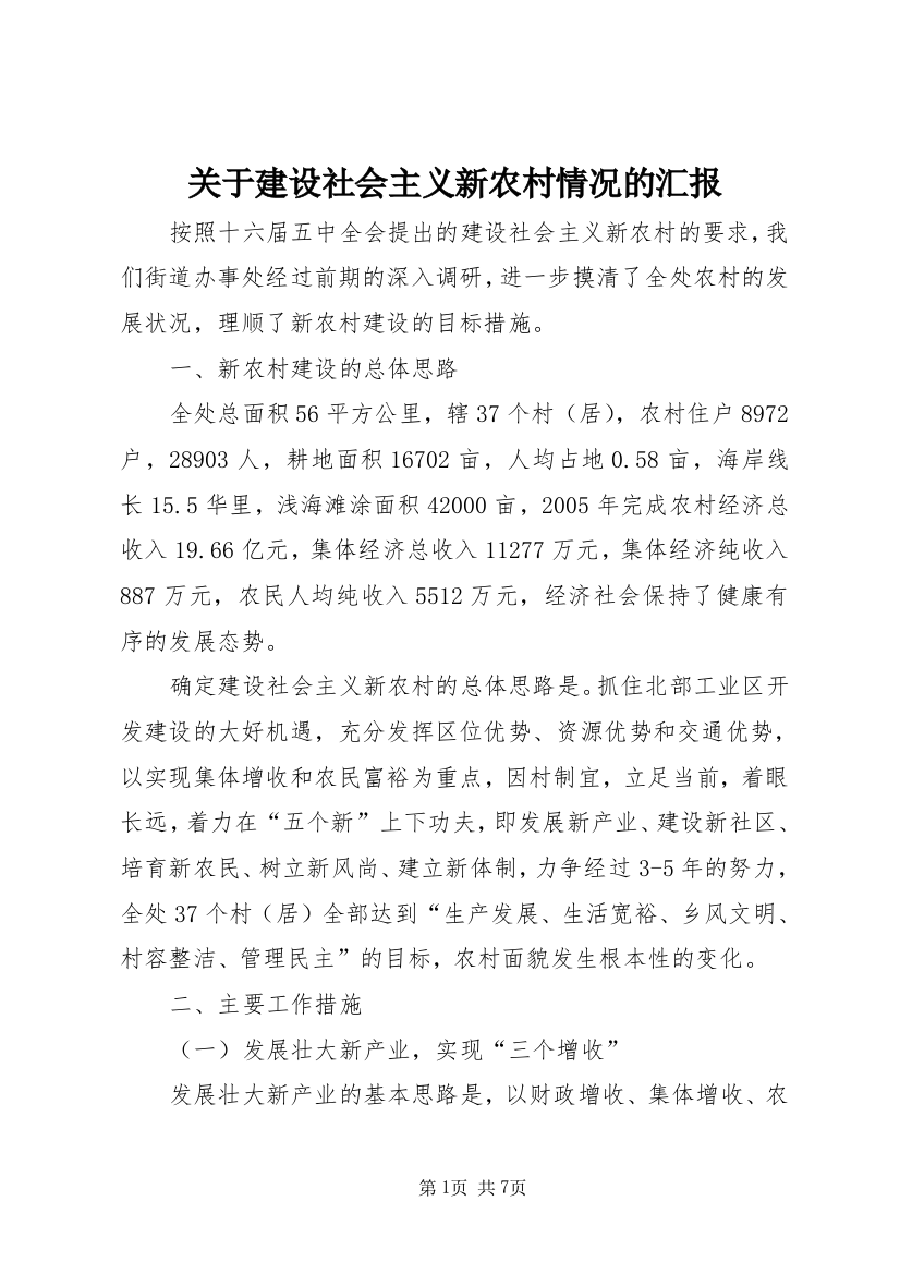 关于建设社会主义新农村情况的汇报