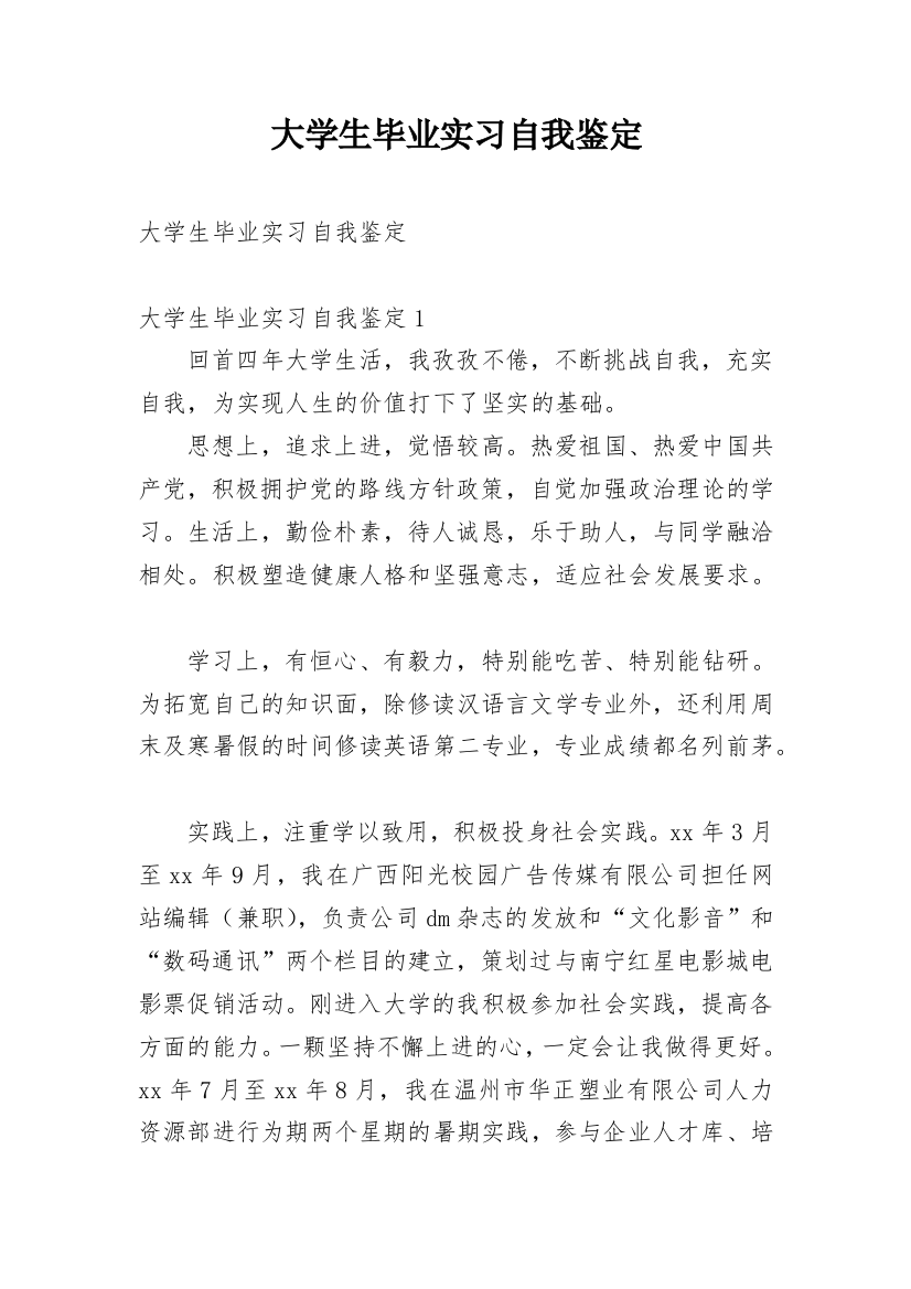 大学生毕业实习自我鉴定_47