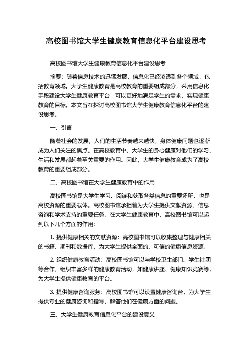 高校图书馆大学生健康教育信息化平台建设思考