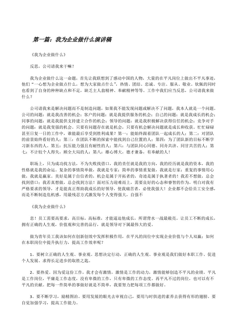 我为企业做什么演讲稿（推荐5篇）[修改版]