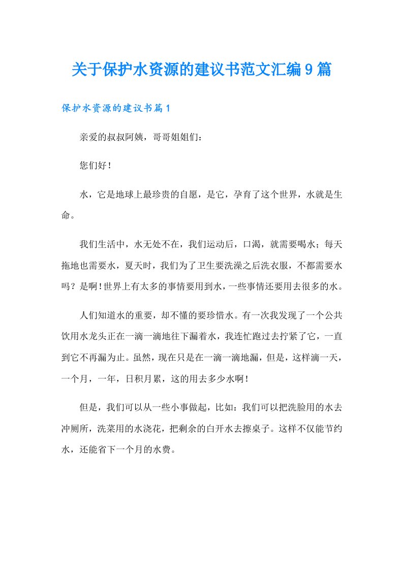 关于保护水资源的建议书范文汇编9篇