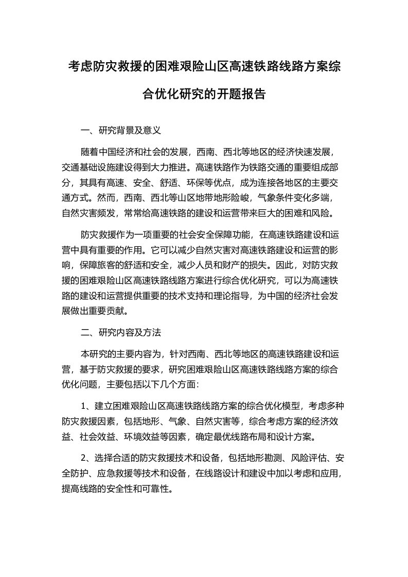 考虑防灾救援的困难艰险山区高速铁路线路方案综合优化研究的开题报告