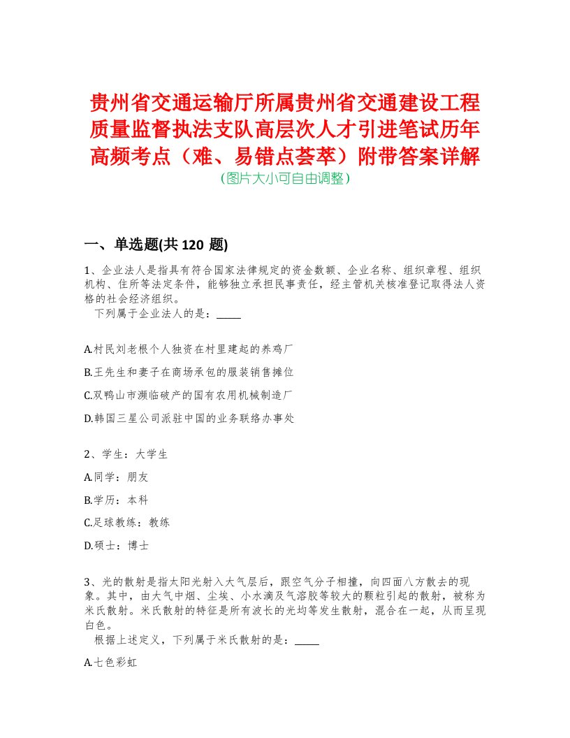 贵州省交通运输厅所属贵州省交通建设工程质量监督执法支队高层次人才引进笔试历年高频考点（难、易错点荟萃）附带答案详解