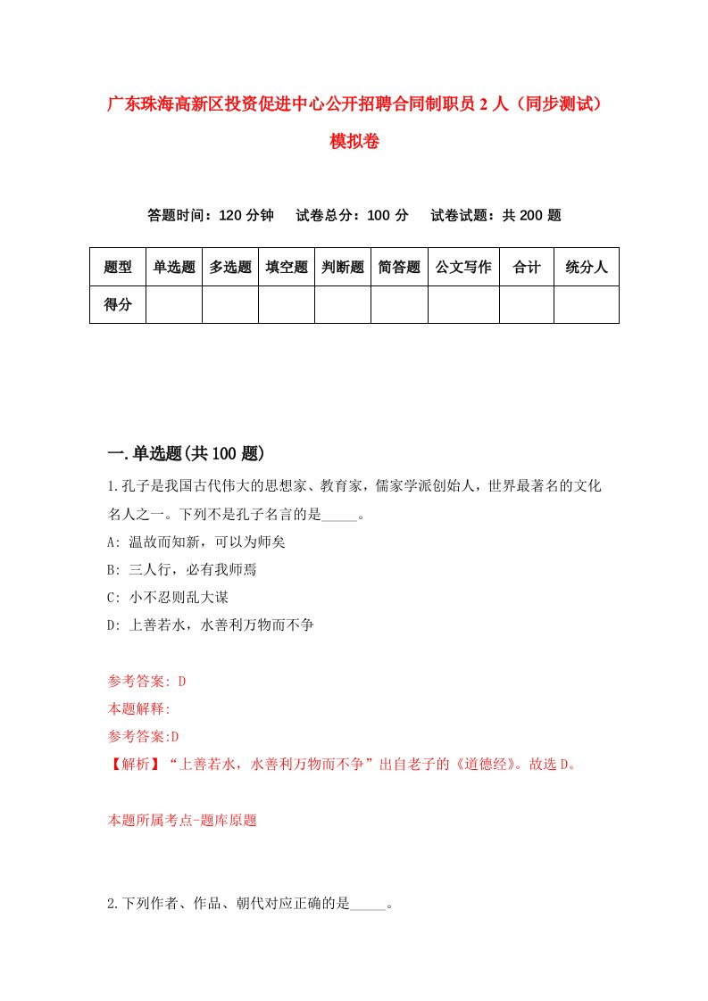 广东珠海高新区投资促进中心公开招聘合同制职员2人同步测试模拟卷第28次