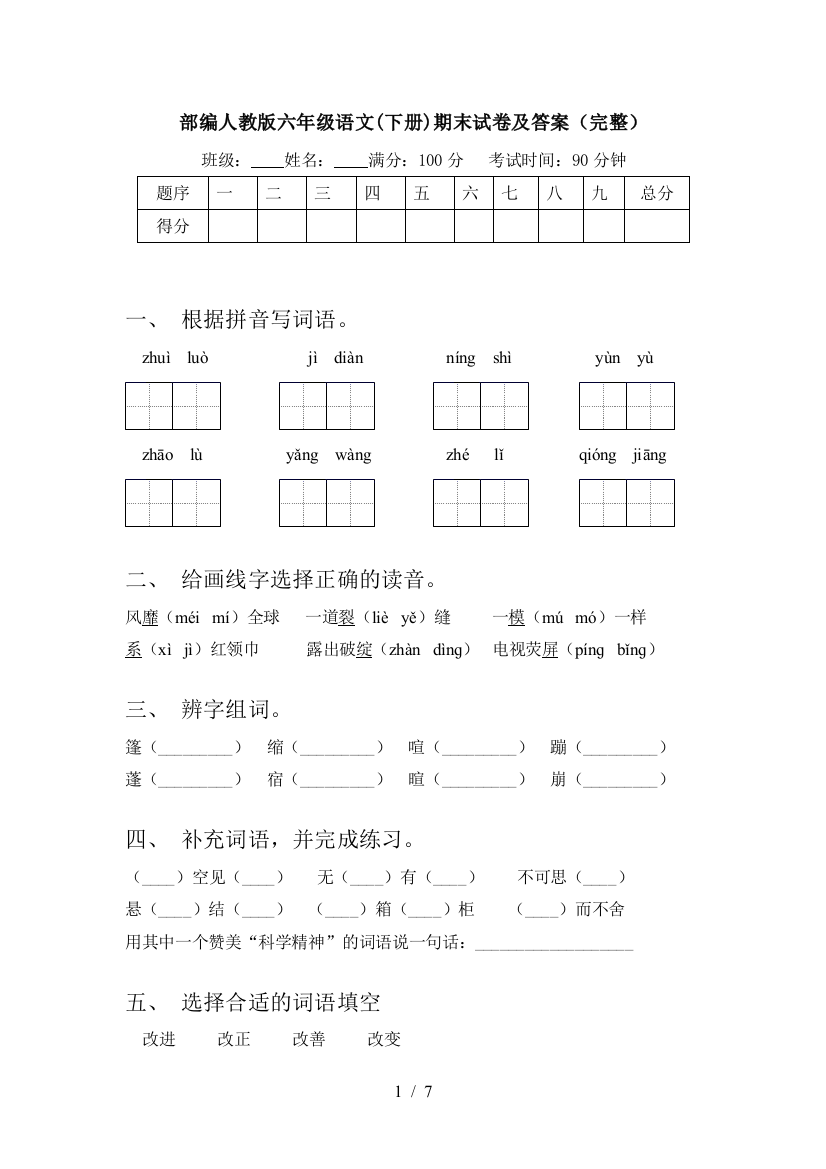 部编人教版六年级语文(下册)期末试卷及答案(完整)