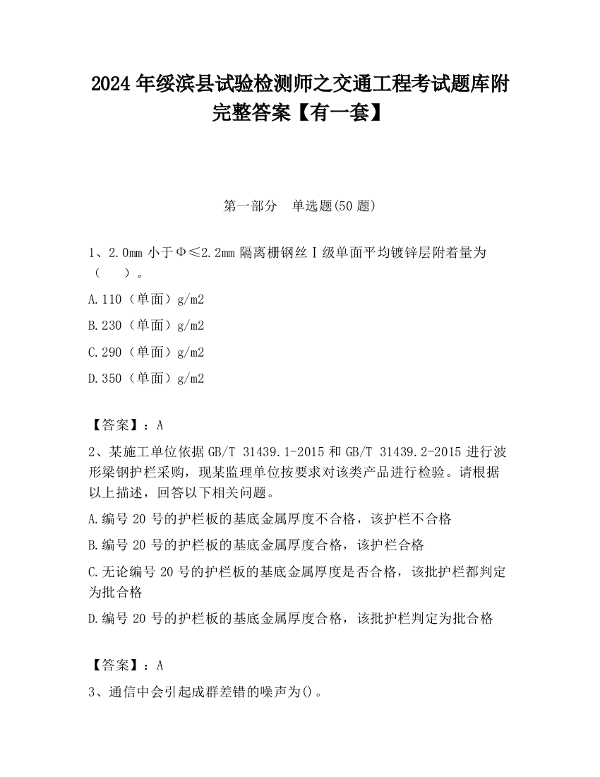 2024年绥滨县试验检测师之交通工程考试题库附完整答案【有一套】