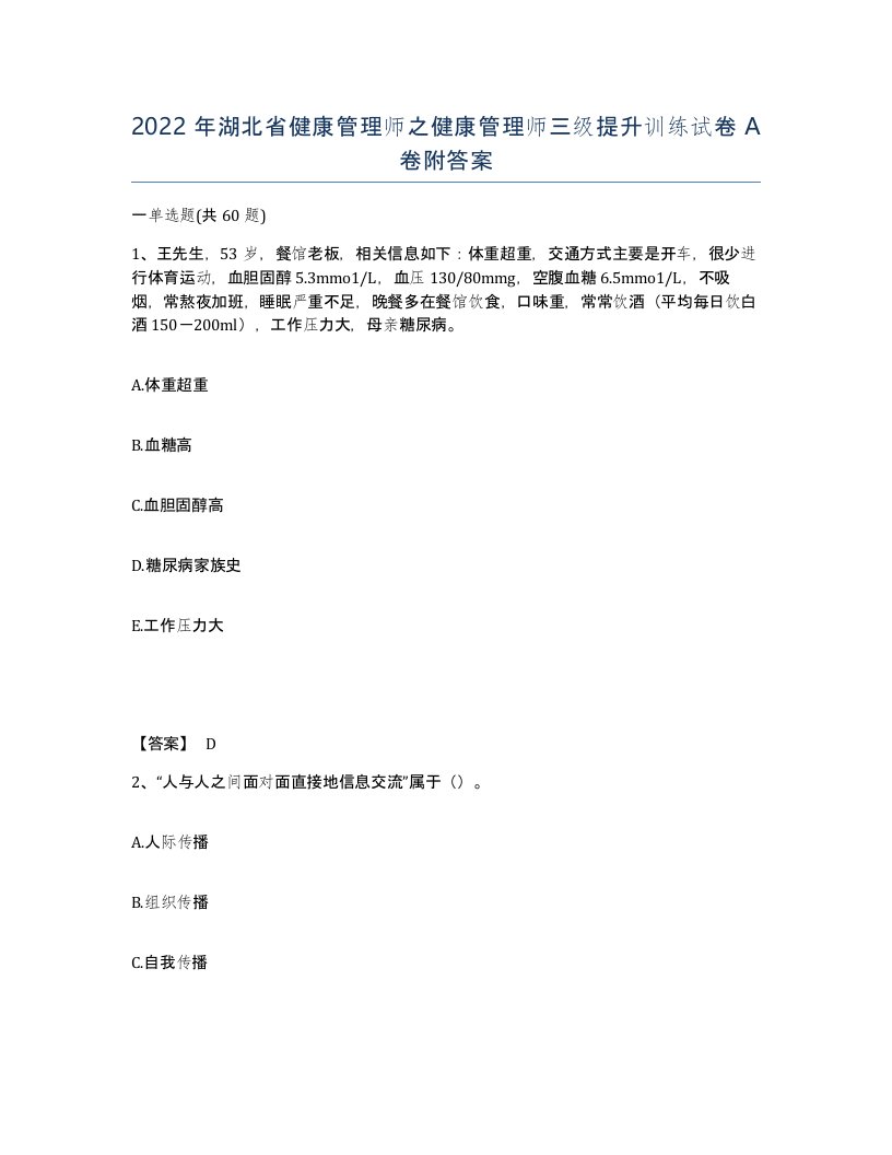 2022年湖北省健康管理师之健康管理师三级提升训练试卷A卷附答案