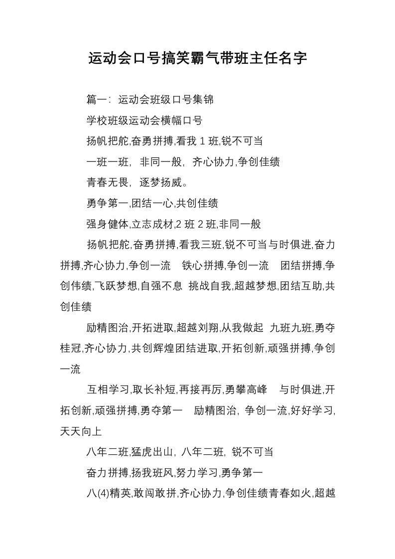 运动会口号搞笑霸气带班主任名字