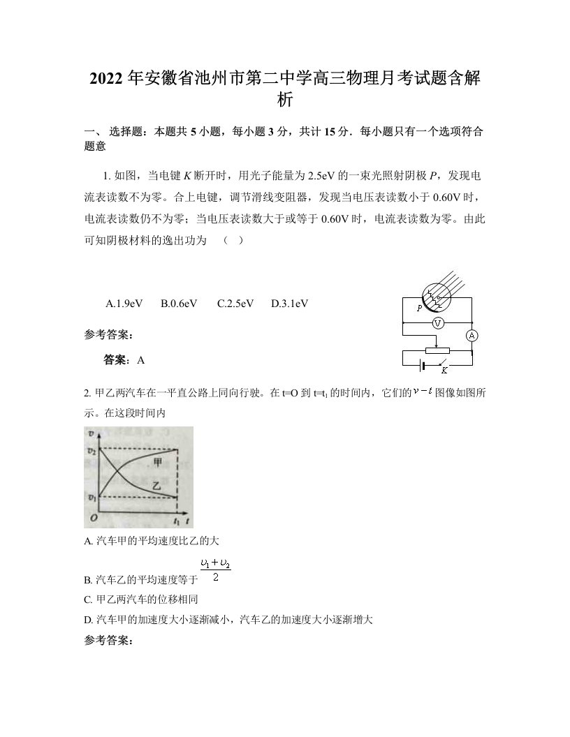 2022年安徽省池州市第二中学高三物理月考试题含解析