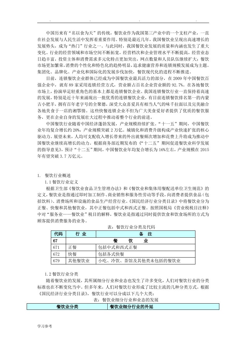 餐饮行业分析报告文案