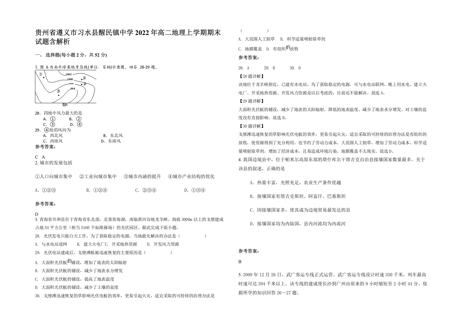 贵州省遵义市习水县醒民镇中学2022年高二地理上学期期末试题含解析