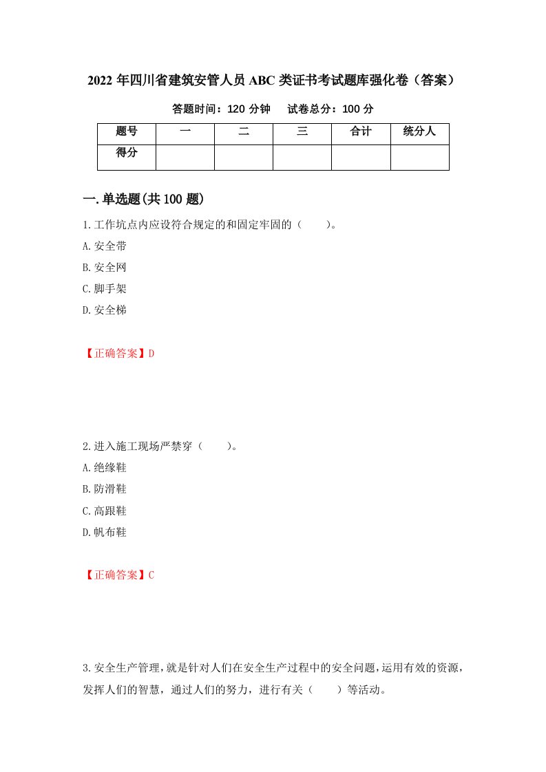 2022年四川省建筑安管人员ABC类证书考试题库强化卷答案17