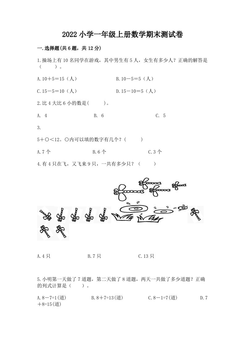 2022小学一年级上册数学期末测试卷附完整答案（各地真题）