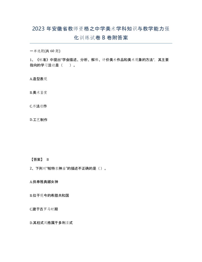 2023年安徽省教师资格之中学美术学科知识与教学能力强化训练试卷B卷附答案