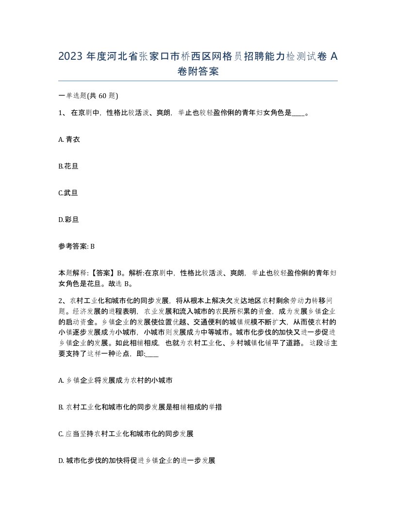 2023年度河北省张家口市桥西区网格员招聘能力检测试卷A卷附答案