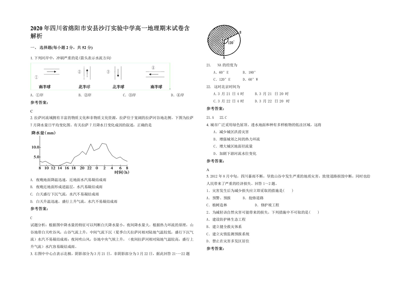 2020年四川省绵阳市安县沙汀实验中学高一地理期末试卷含解析