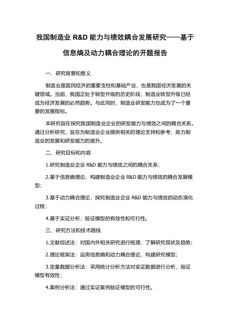 我国制造业R&D能力与绩效耦合发展研究——基于信息熵及动力耦合理论的开题报告