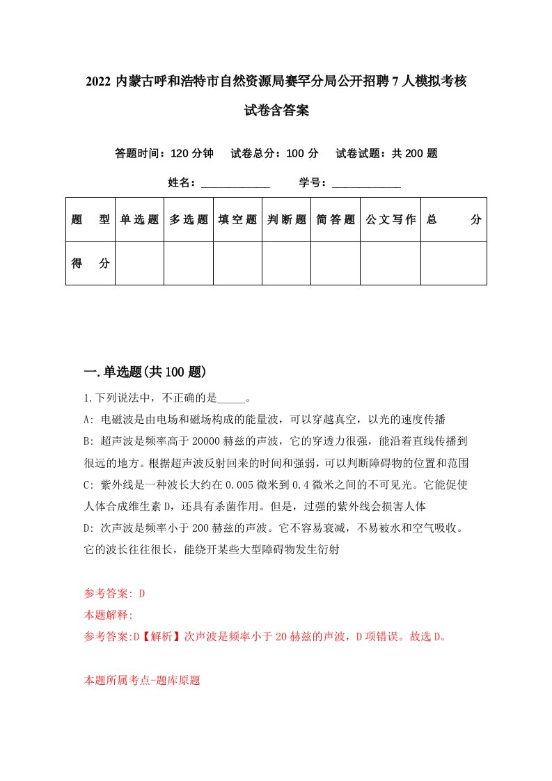 2022内蒙古呼和浩特市自然资源局赛罕分局公开招聘7人模拟考核试卷含答案0