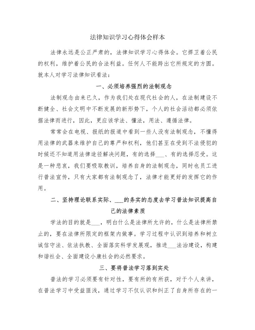 法律知识学习心得体会样本