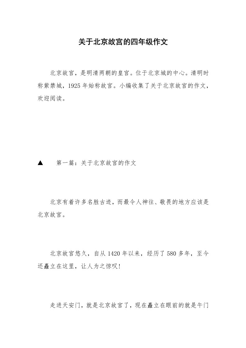 关于北京故宫的四年级作文