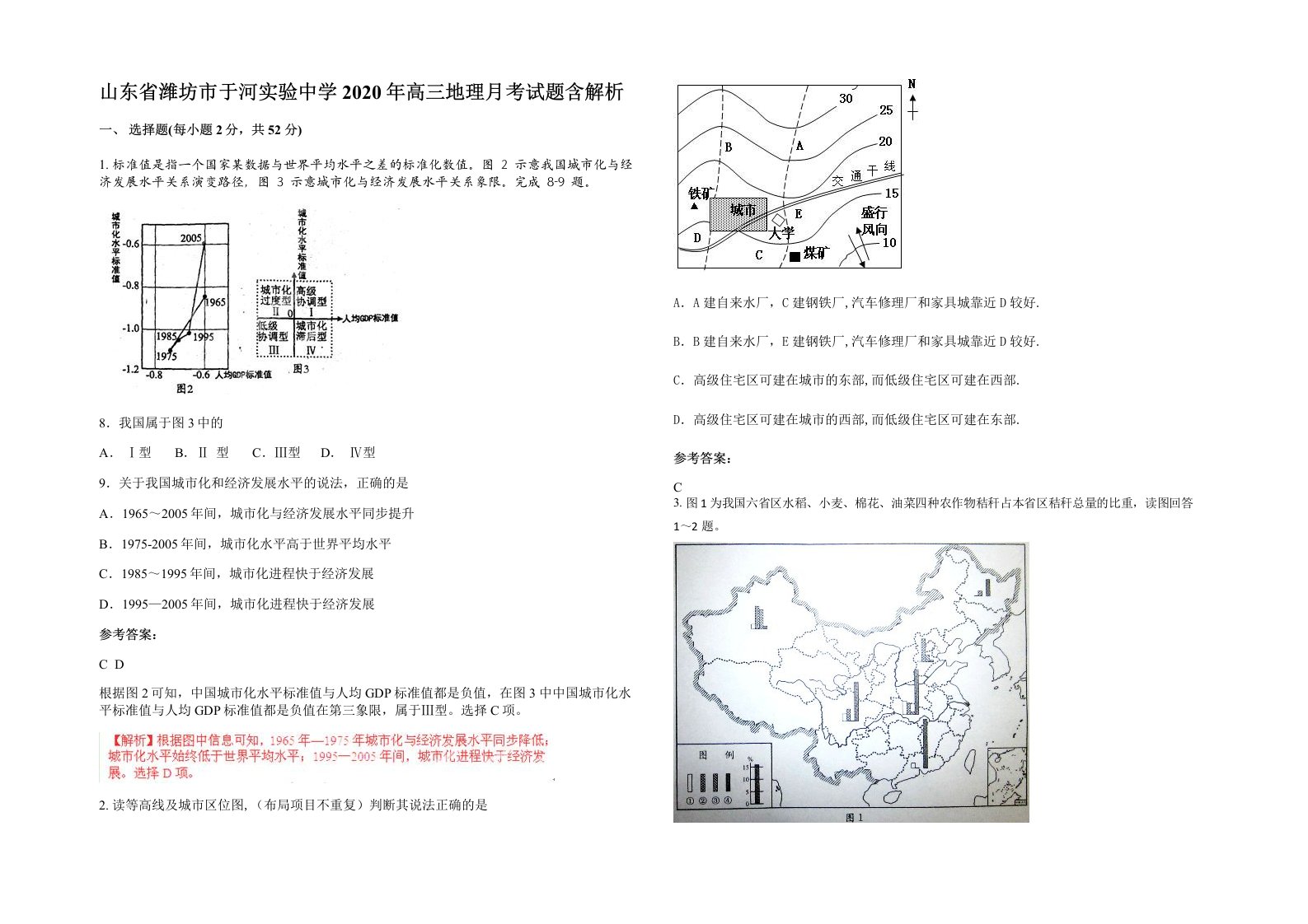 山东省潍坊市于河实验中学2020年高三地理月考试题含解析