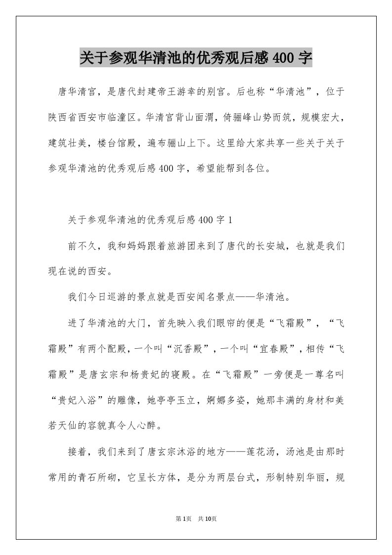 关于参观华清池的优秀观后感400字