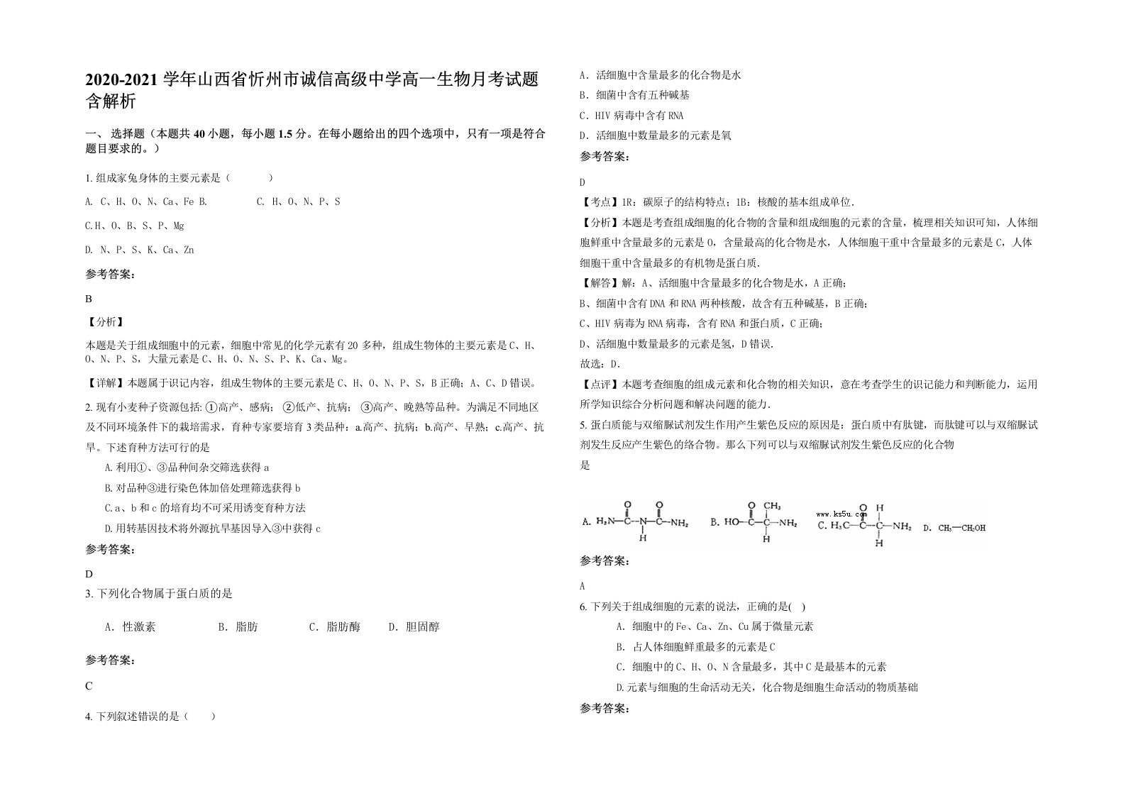 2020-2021学年山西省忻州市诚信高级中学高一生物月考试题含解析