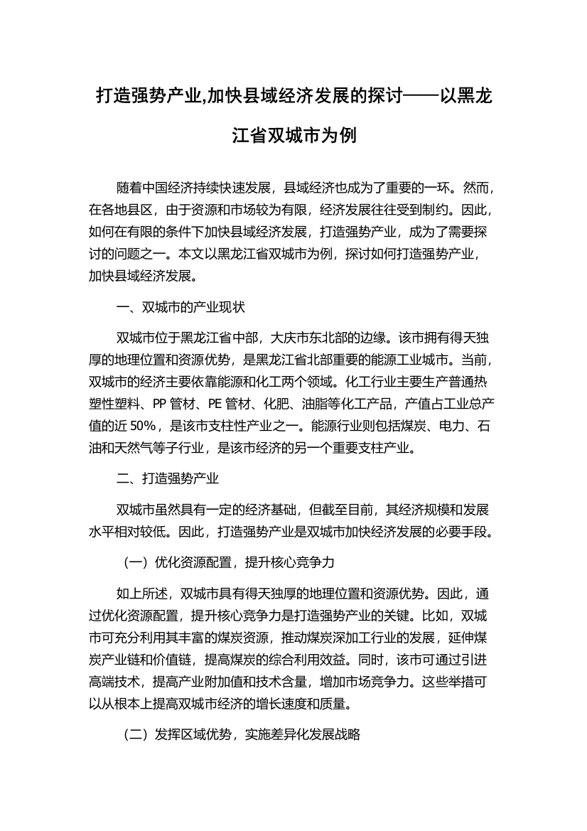 打造强势产业,加快县域经济发展的探讨——以黑龙江省双城市为例