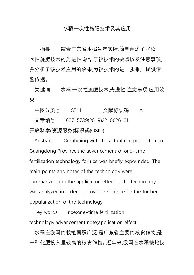 水稻一次性施肥技术及其应用