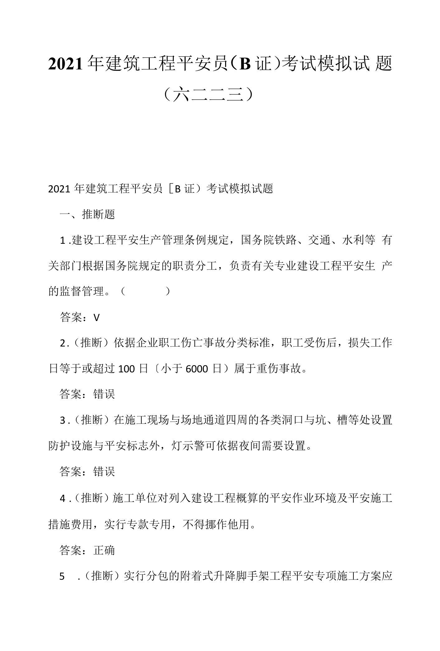 （资格考试）2021年建筑工程安全员（B证）考试模拟试题（六二二三）.docx