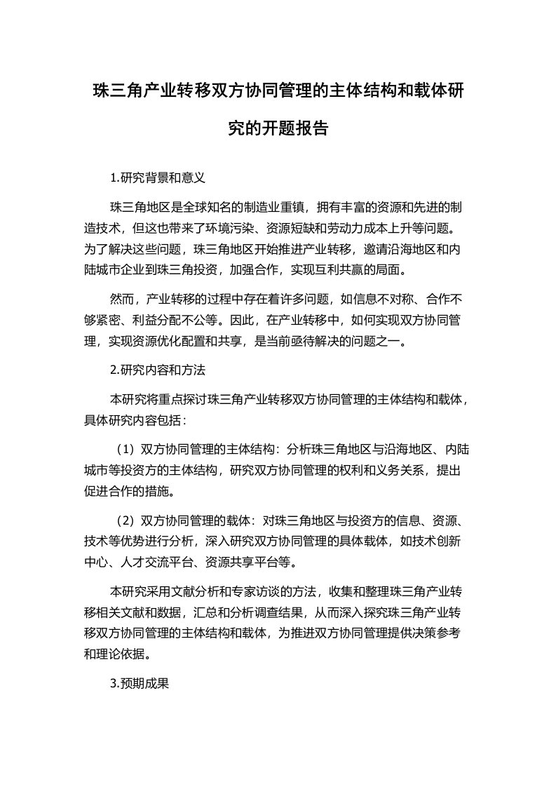 珠三角产业转移双方协同管理的主体结构和载体研究的开题报告