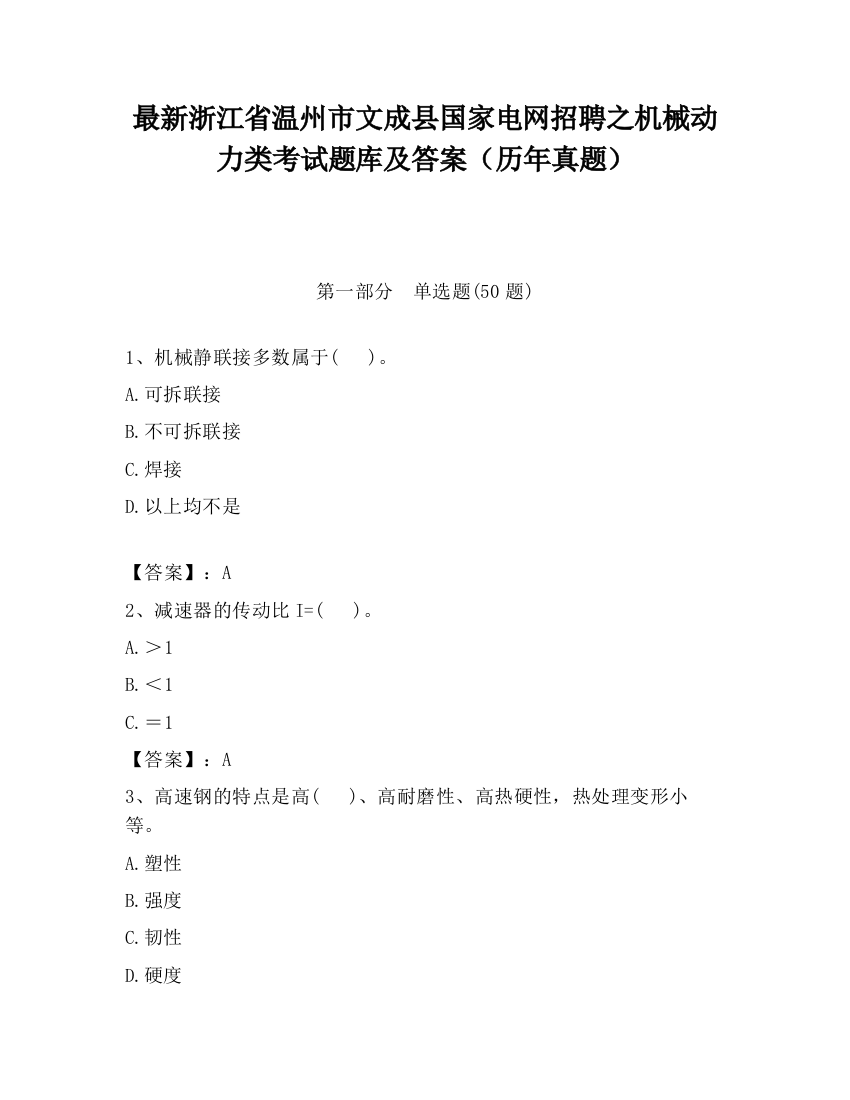 最新浙江省温州市文成县国家电网招聘之机械动力类考试题库及答案（历年真题）