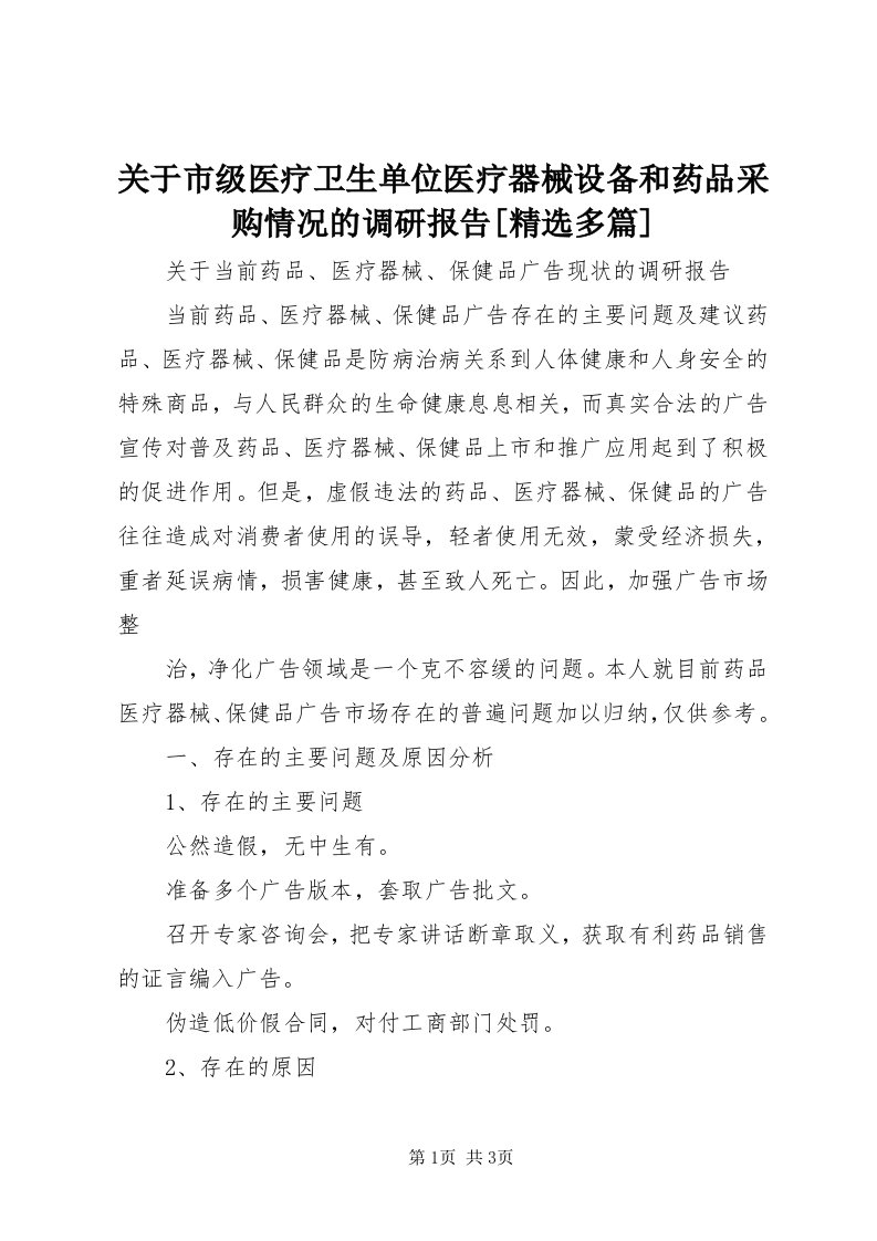 3关于市级医疗卫生单位医疗器械设备和药品采购情况的调研报告[精选多篇]