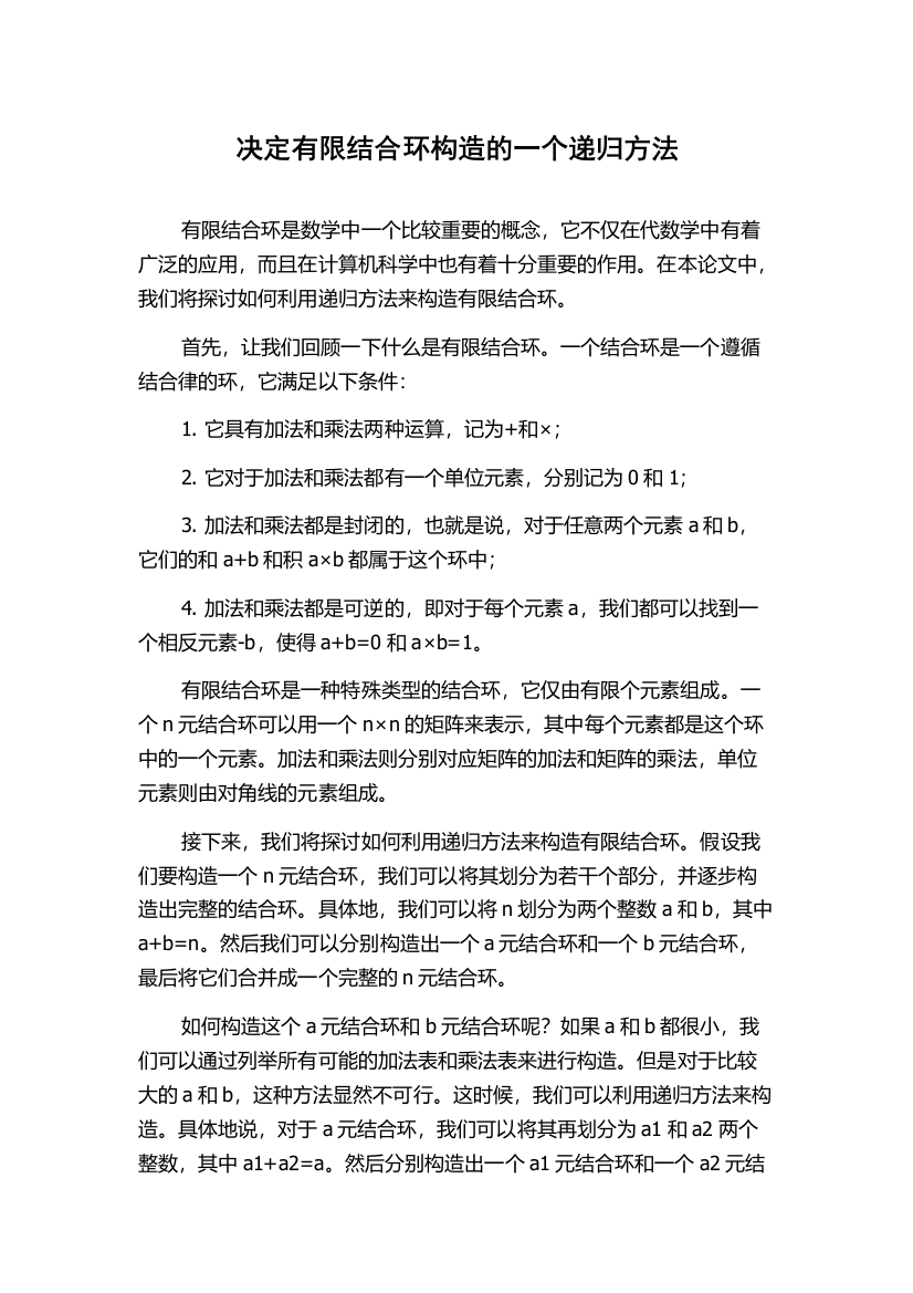 决定有限结合环构造的一个递归方法