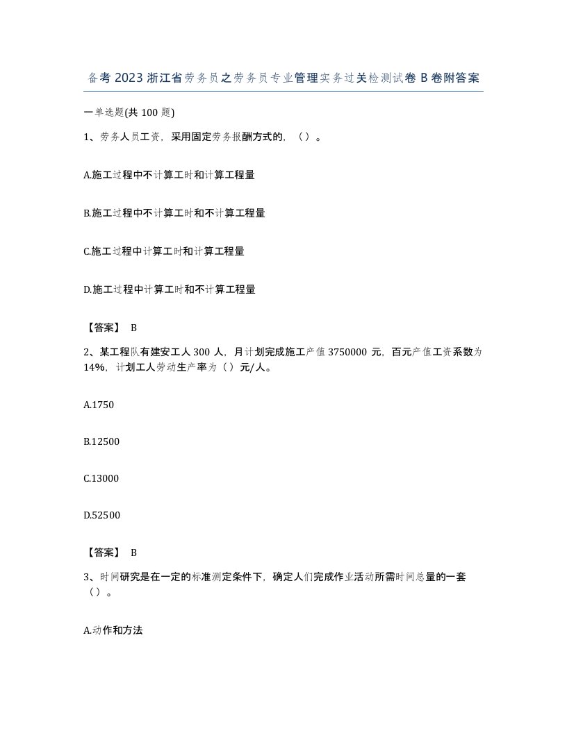 备考2023浙江省劳务员之劳务员专业管理实务过关检测试卷B卷附答案