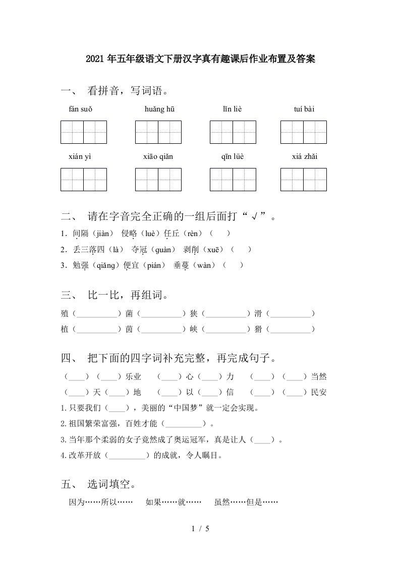 2021年五年级语文下册汉字真有趣课后作业布置及答案