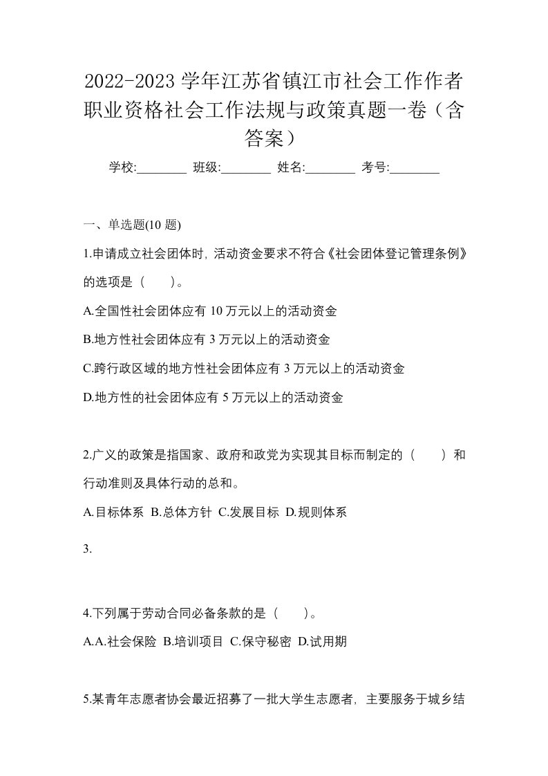 2022-2023学年江苏省镇江市社会工作作者职业资格社会工作法规与政策真题一卷含答案