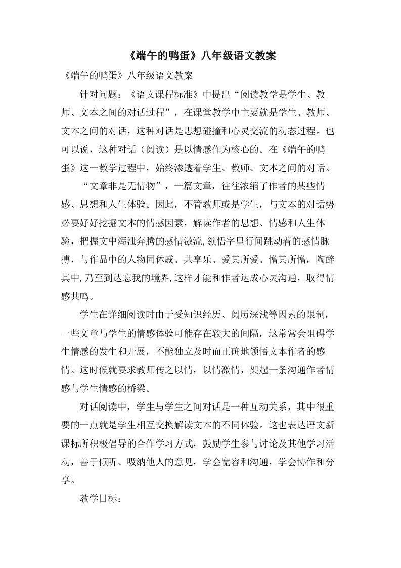 《端午的鸭蛋》八年级语文教案