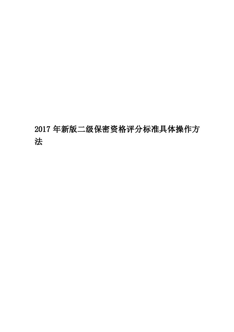 2017年新版二级保密资格评分标准具体操作方法