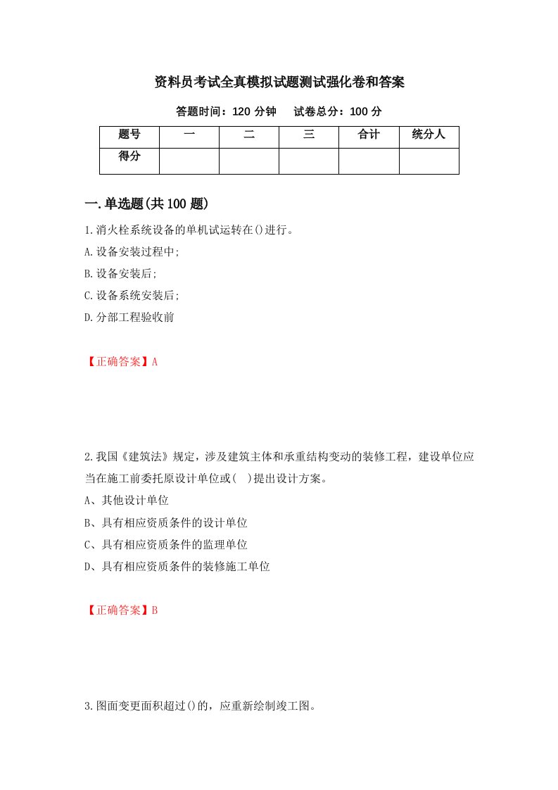 资料员考试全真模拟试题测试强化卷和答案第49版