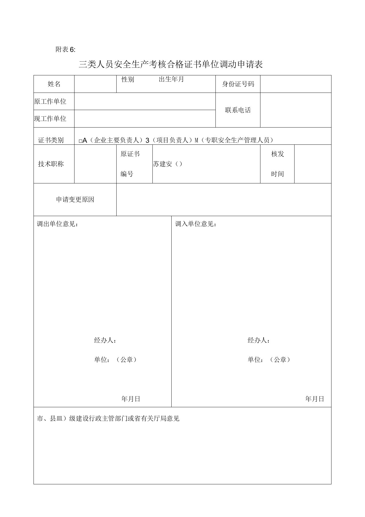 三类人员安全生产考核合格证书单位调动申请表