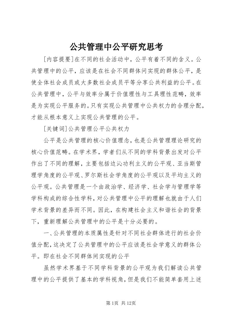 公共管理中公平研究思考