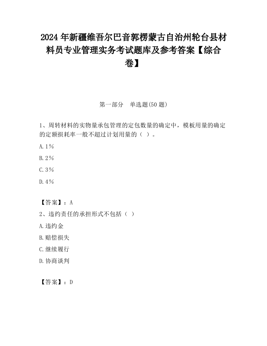 2024年新疆维吾尔巴音郭楞蒙古自治州轮台县材料员专业管理实务考试题库及参考答案【综合卷】