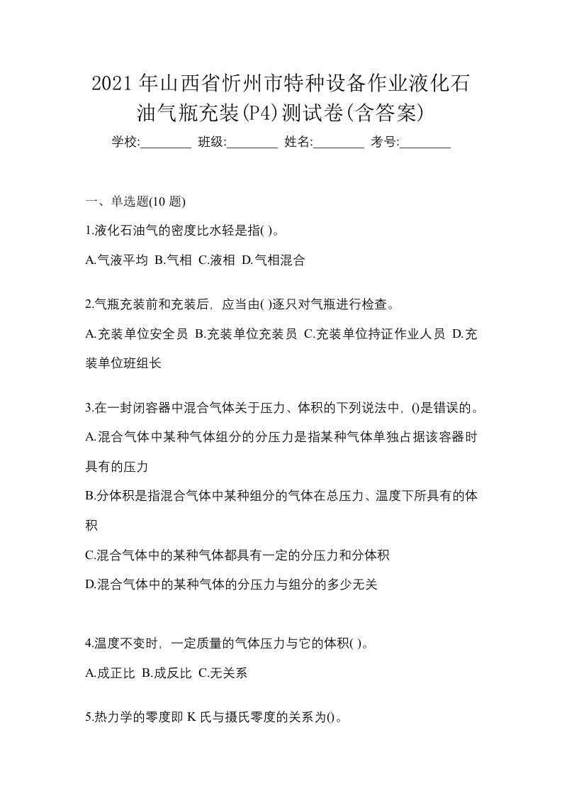 2021年山西省忻州市特种设备作业液化石油气瓶充装P4测试卷含答案