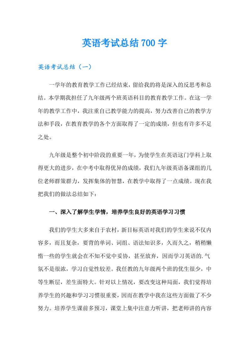 英语考试总结700字