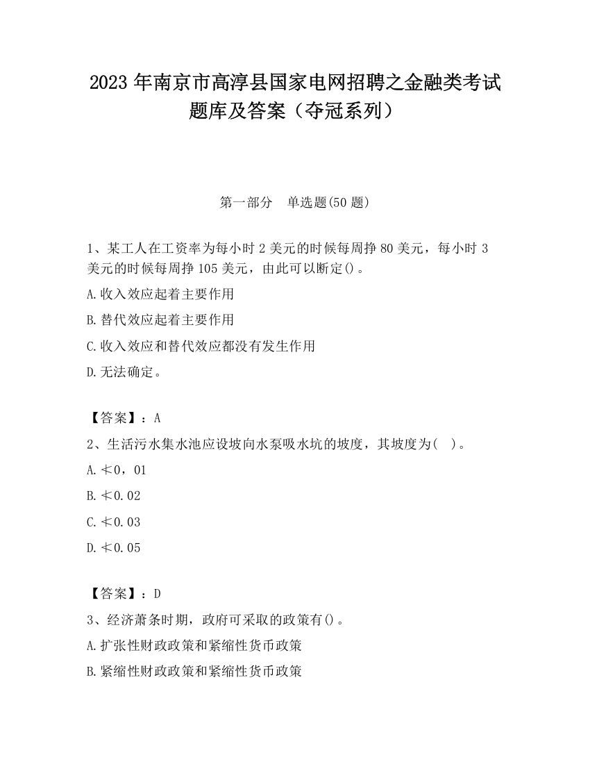 2023年南京市高淳县国家电网招聘之金融类考试题库及答案（夺冠系列）