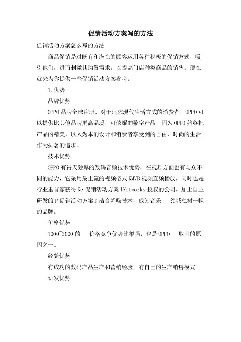 促销活动方案写的方法