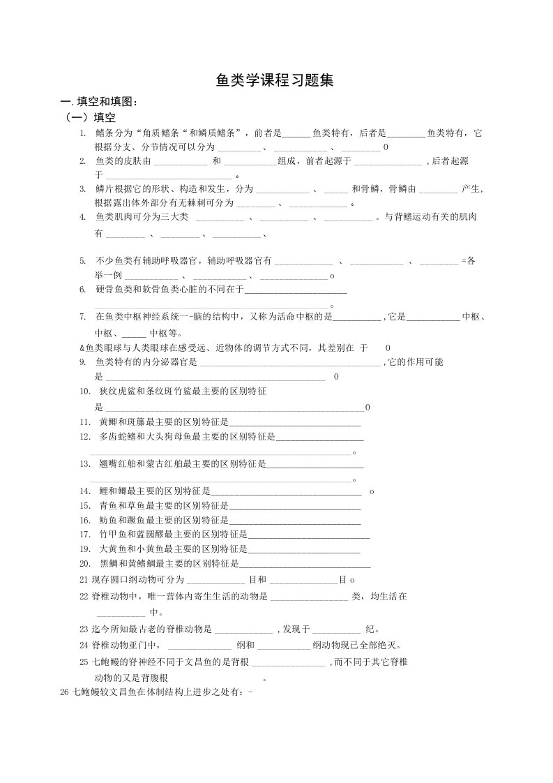 鱼类学课程习题水产科学实验教学中心