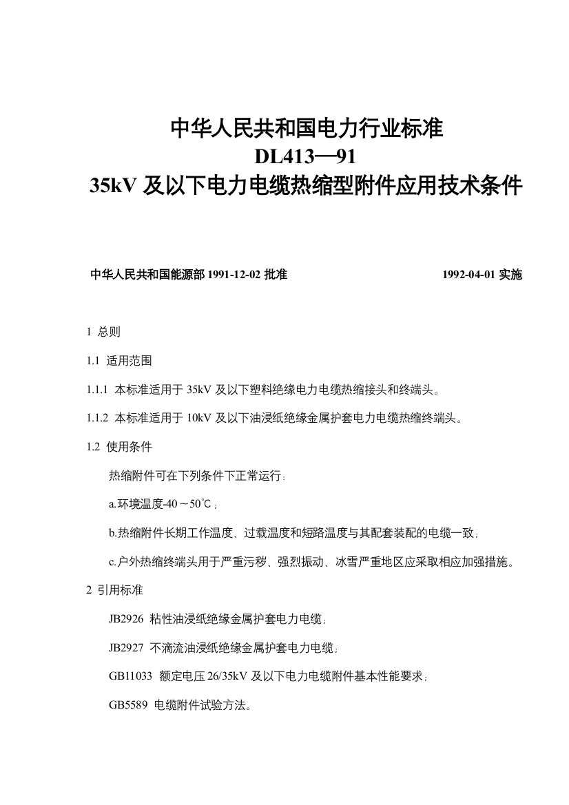 中华人民共和国电力行业标准DL413—9135kV及以下电力电缆热缩型附件应用技术条件(doc