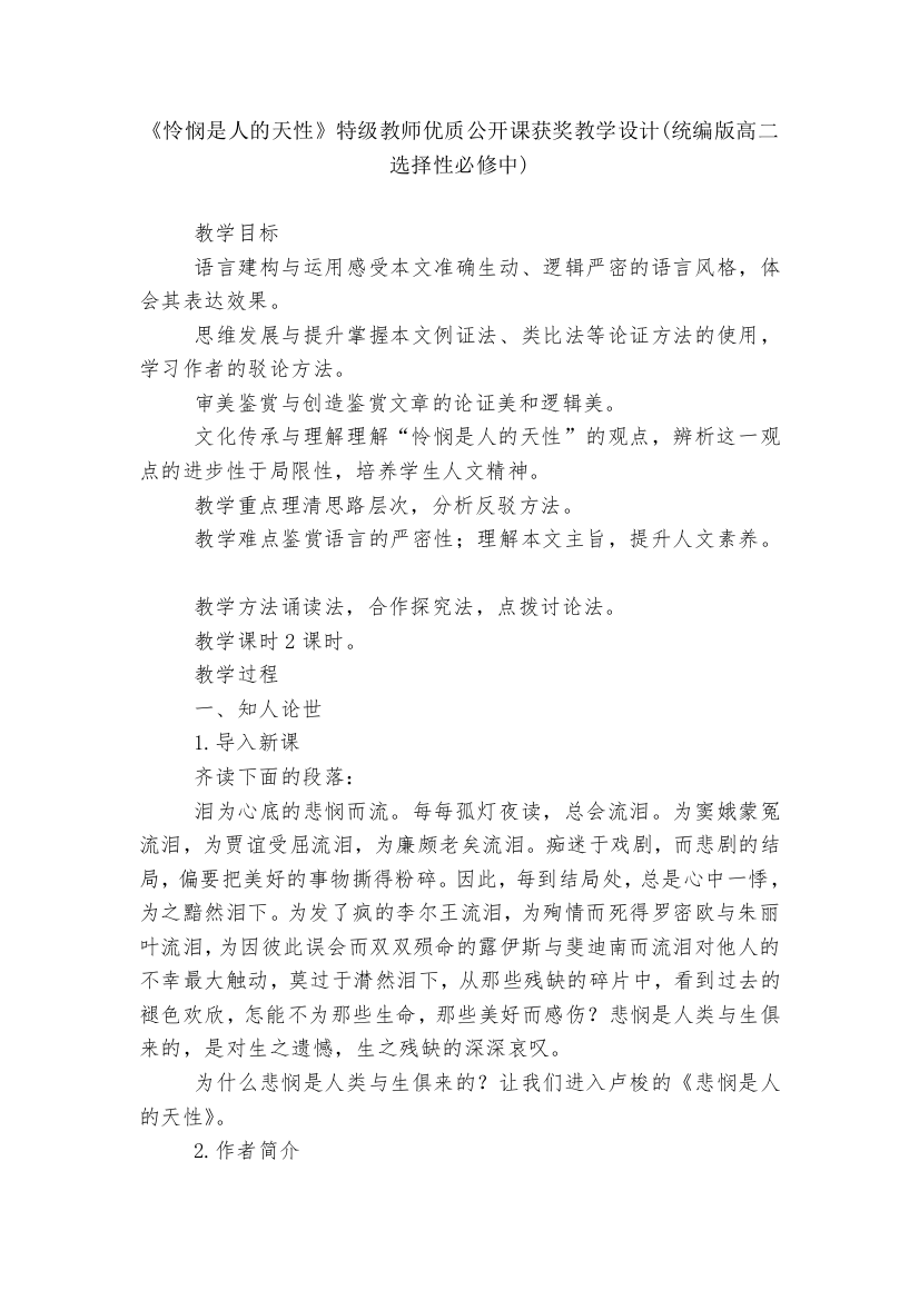 《怜悯是人的天性》特级教师优质公开课获奖教学设计(统编版高二选择性必修中)--